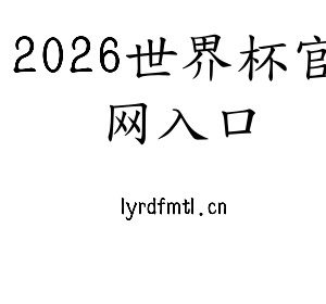 2026世界杯官网入口集团